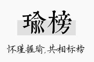 瑜榜名字的寓意及含义