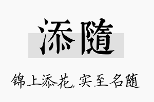 添随名字的寓意及含义