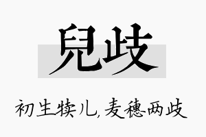 儿歧名字的寓意及含义