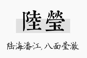 陆莹名字的寓意及含义