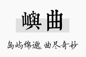 屿曲名字的寓意及含义