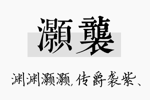 灏袭名字的寓意及含义