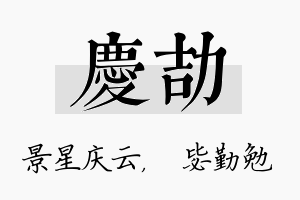 庆劼名字的寓意及含义