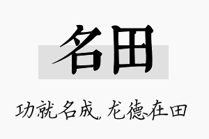 名田名字的寓意及含义