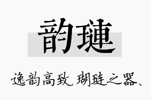 韵琏名字的寓意及含义