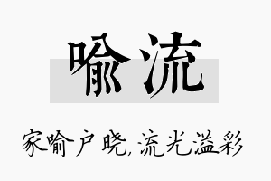 喻流名字的寓意及含义