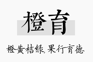 橙育名字的寓意及含义