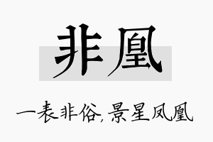 非凰名字的寓意及含义