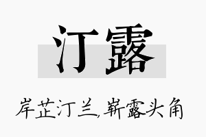 汀露名字的寓意及含义