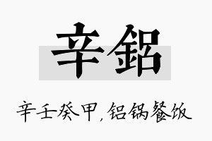 辛铝名字的寓意及含义