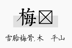 梅屾名字的寓意及含义