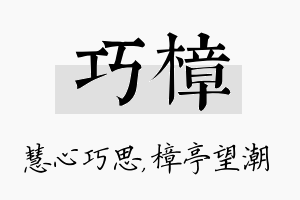 巧樟名字的寓意及含义