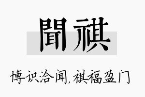 闻祺名字的寓意及含义