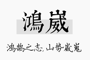 鸿崴名字的寓意及含义