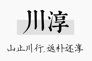 川淳名字的寓意及含义