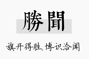 胜闻名字的寓意及含义