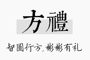 方礼名字的寓意及含义