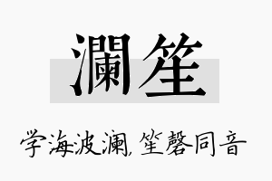 澜笙名字的寓意及含义