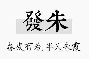 发朱名字的寓意及含义