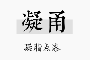 凝甬名字的寓意及含义