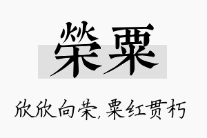 荣粟名字的寓意及含义