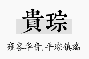 贵琮名字的寓意及含义