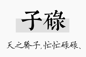 子碌名字的寓意及含义