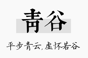 青谷名字的寓意及含义