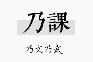 乃课名字的寓意及含义