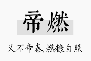 帝燃名字的寓意及含义