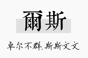 尔斯名字的寓意及含义