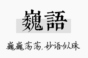 巍语名字的寓意及含义