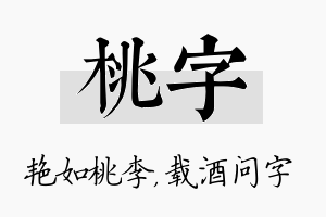 桃字名字的寓意及含义