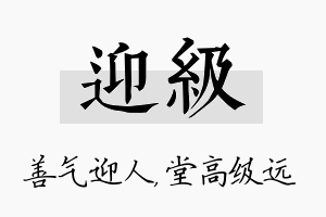 迎级名字的寓意及含义