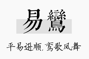 易鸾名字的寓意及含义