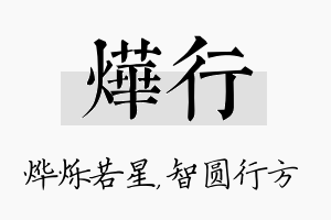 烨行名字的寓意及含义