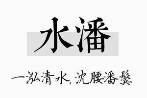 水潘名字的寓意及含义