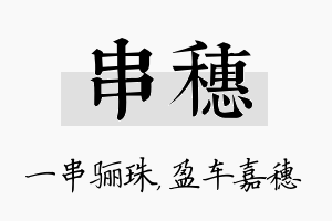 串穗名字的寓意及含义