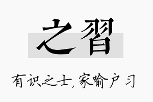 之习名字的寓意及含义