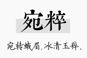 宛粹名字的寓意及含义