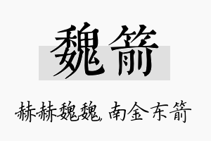 魏箭名字的寓意及含义