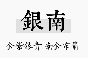 银南名字的寓意及含义