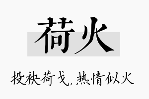 荷火名字的寓意及含义