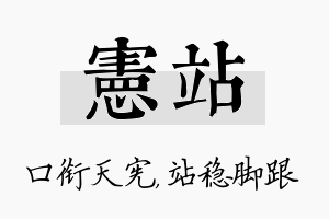 宪站名字的寓意及含义