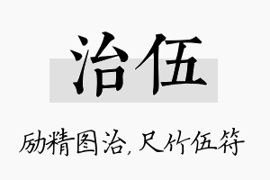 治伍名字的寓意及含义