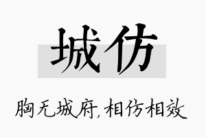 城仿名字的寓意及含义