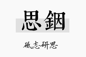 思铟名字的寓意及含义