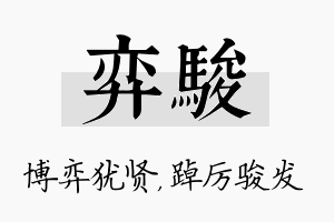 弈骏名字的寓意及含义