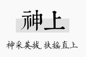 神上名字的寓意及含义