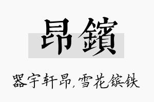 昂镔名字的寓意及含义